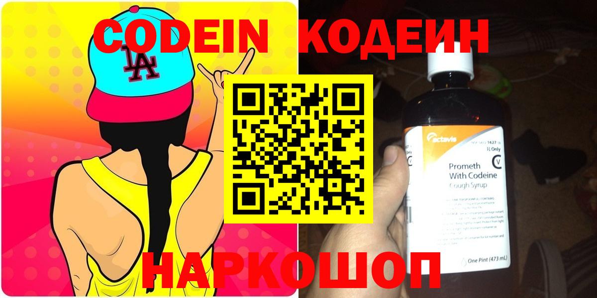 Кодеиновый сироп Lean Purple Drank  Вход с VPN  Спасск-Дальний 
